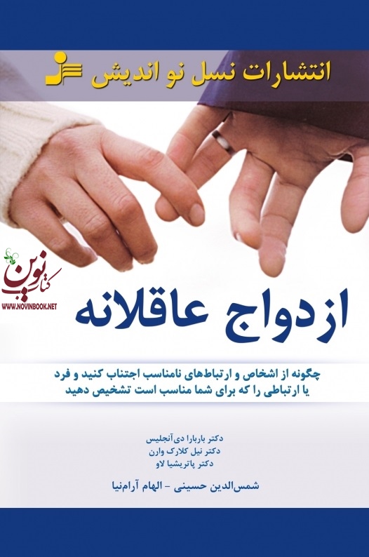 ازدواج عاقلانه باربارا دی آنجلس با ترجمه ی شمس الدین حسینی انتشارات نسل نواندیش